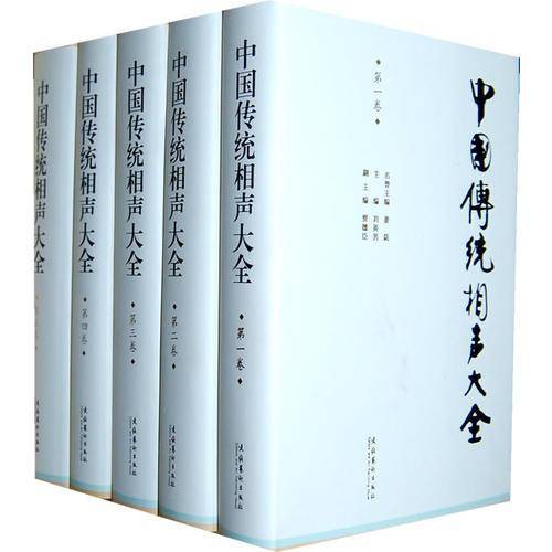 中国传统相声大全（全五卷）