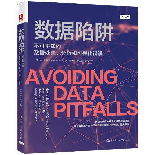 数据陷阱：不可不知的数据处理、分析和可视化错误