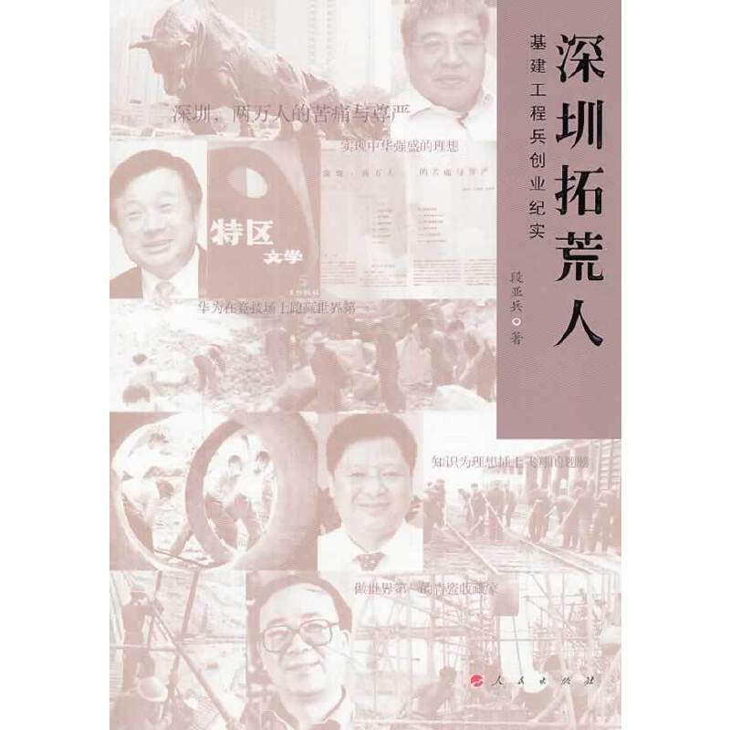 深圳拓荒人―基建工程兵创业纪实