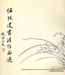 伍纯道书法作品选 1994