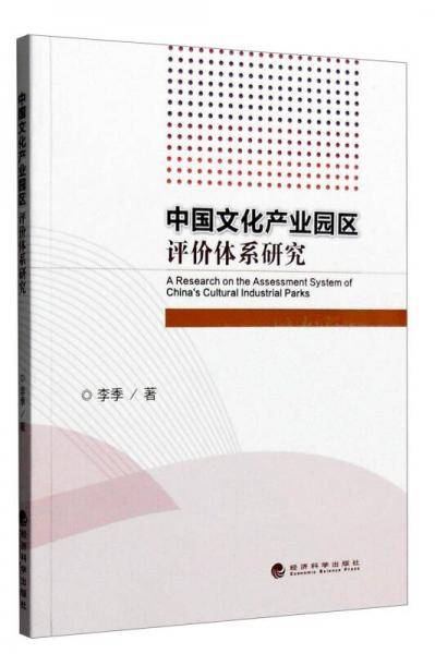 中国文化产业园区评价体系研究