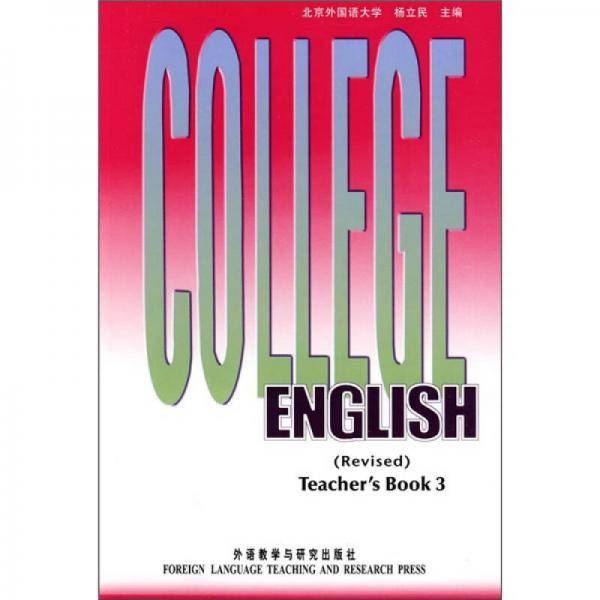 大学英语教程(3修订本教师手册)