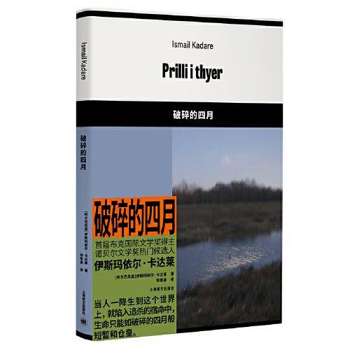 破碎的四月（斯玛依尔·卡达莱作品）