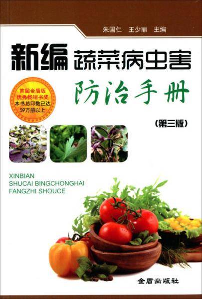 新编蔬菜病虫害防治手册（第三版）