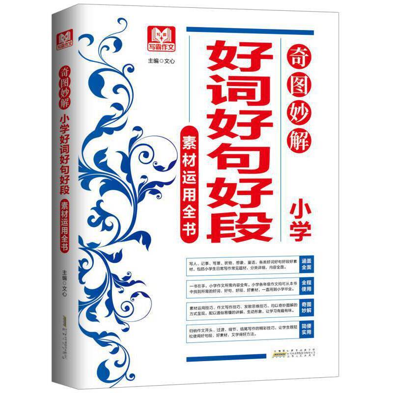 奇图妙解  小学好词好句好段素材运用全书