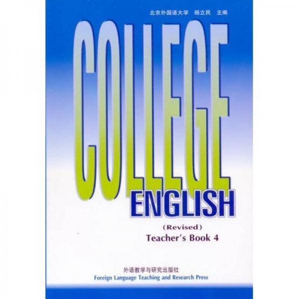 大学英语教程第四册(修订本)教师手册