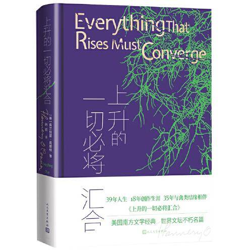 上升的一切必将汇合（美国南方文学大师弗兰纳里·奥康纳经典之作）
