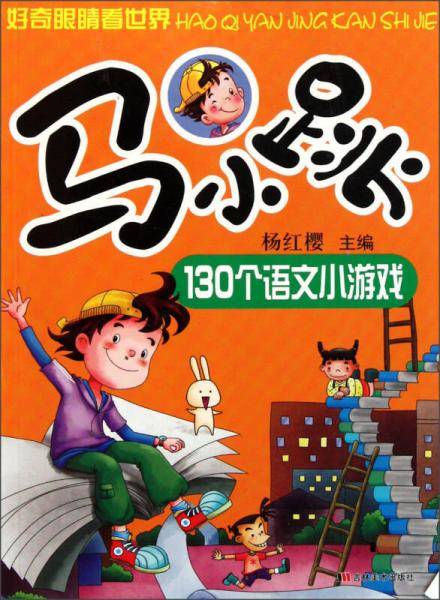 马小跳130个语文小游戏