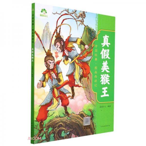 爱德少儿：中国经典·图画西游记·真假美猴王