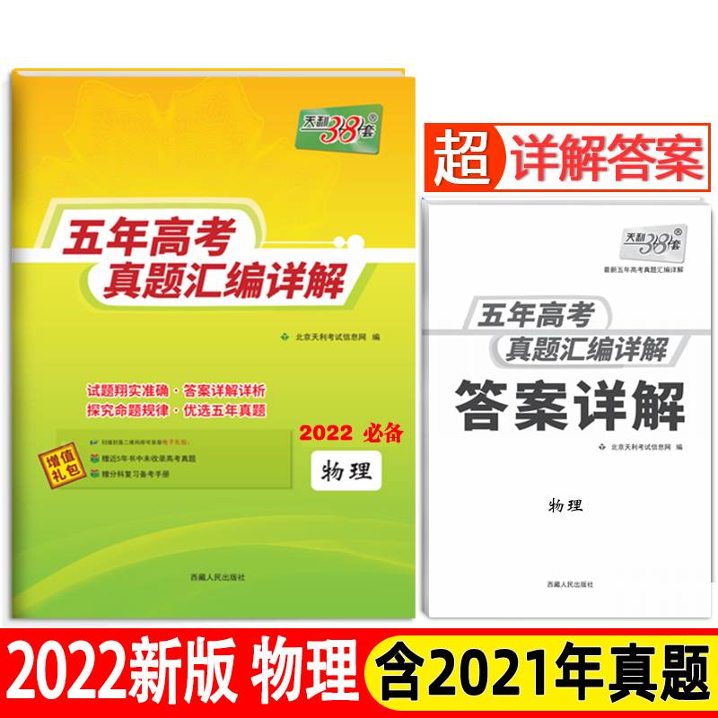 天利38套 物理 2017-2021五年高考真题汇编详解 2022高考必备