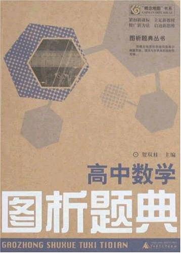 高中数学图析题典/图析题典丛书