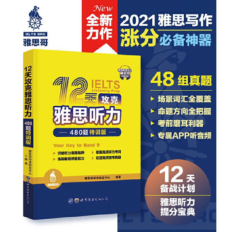 12天攻克雅思听力――480题特训版