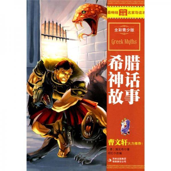 希腊神话故事