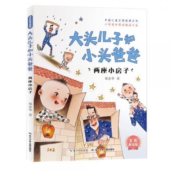 大头儿子和小头爸爸，两座小房子（全彩美绘版）