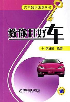 教你开好车