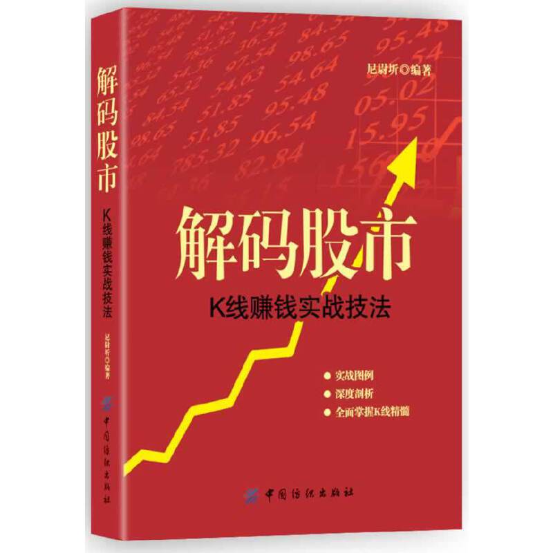 解码股市:K线赚钱实战技法