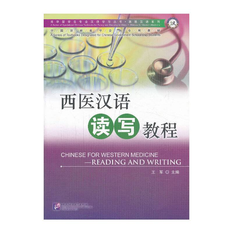 西医汉语读写教程