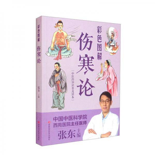 彩色图解伤寒论（生活养生）