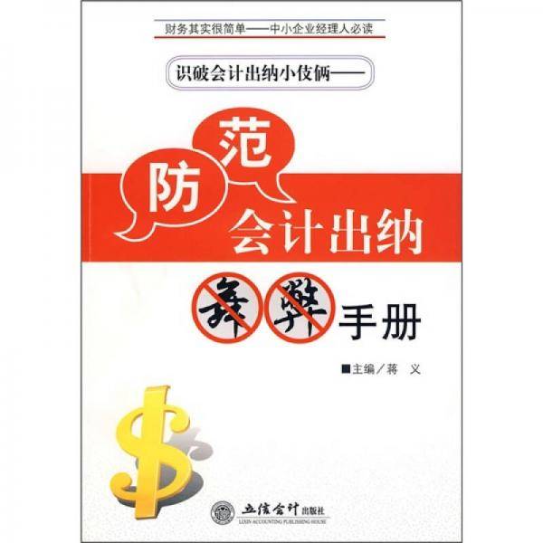 识破会计出纳小伎俩