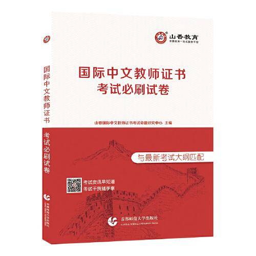 山香国际中文教师证书考试必刷试卷