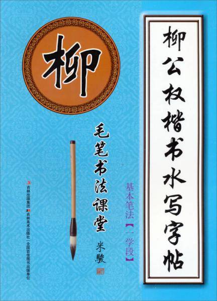 毛笔书法课堂・柳公权楷书水写字帖：基本笔法（一学段）