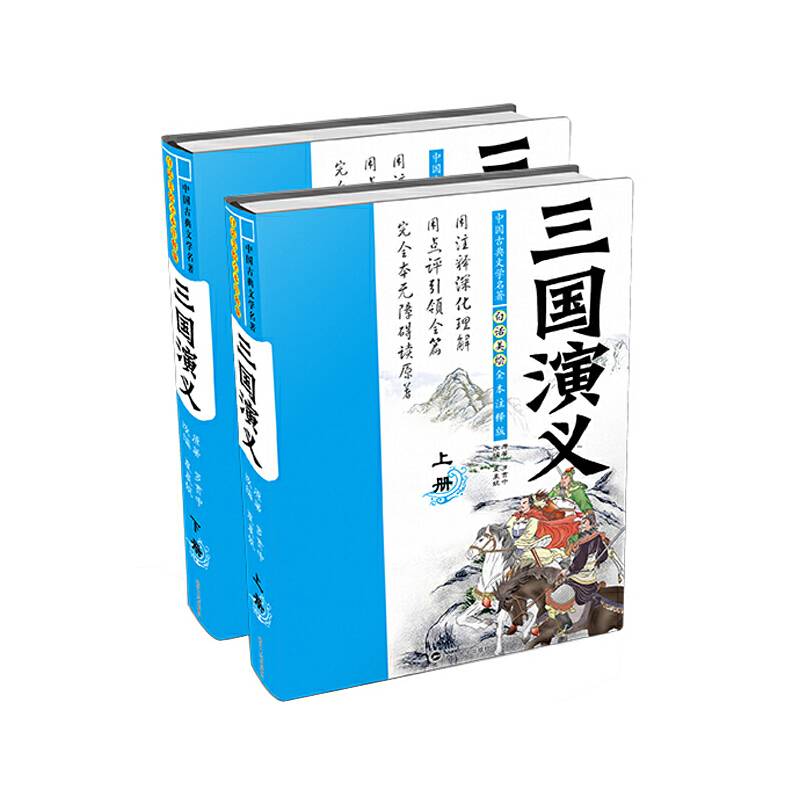 白话美绘全本注释版三国演义
