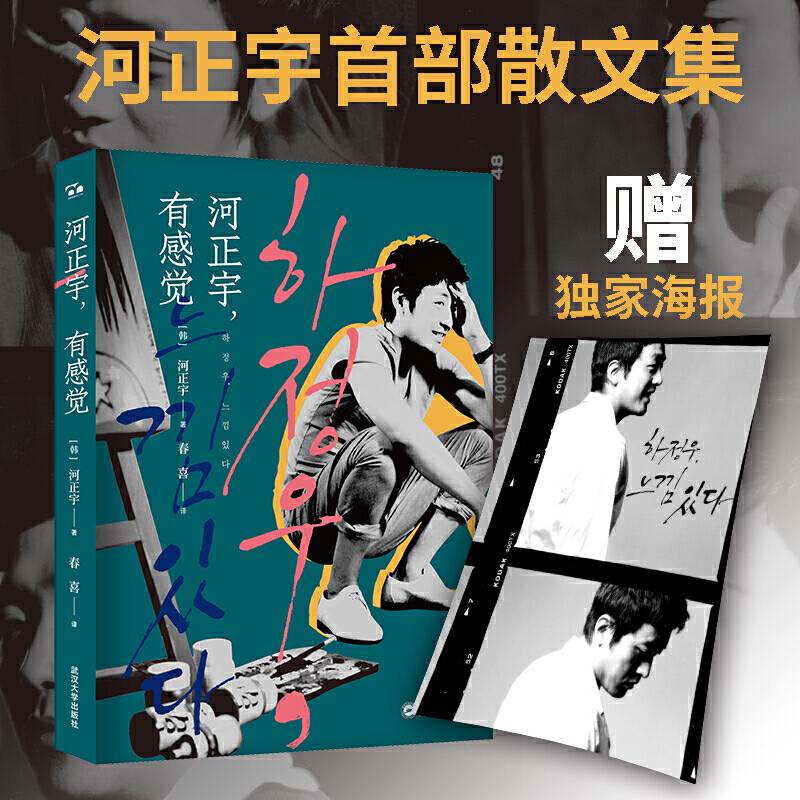 河正宇，有感觉