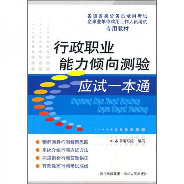 行政职业能力倾向测验应试一本通