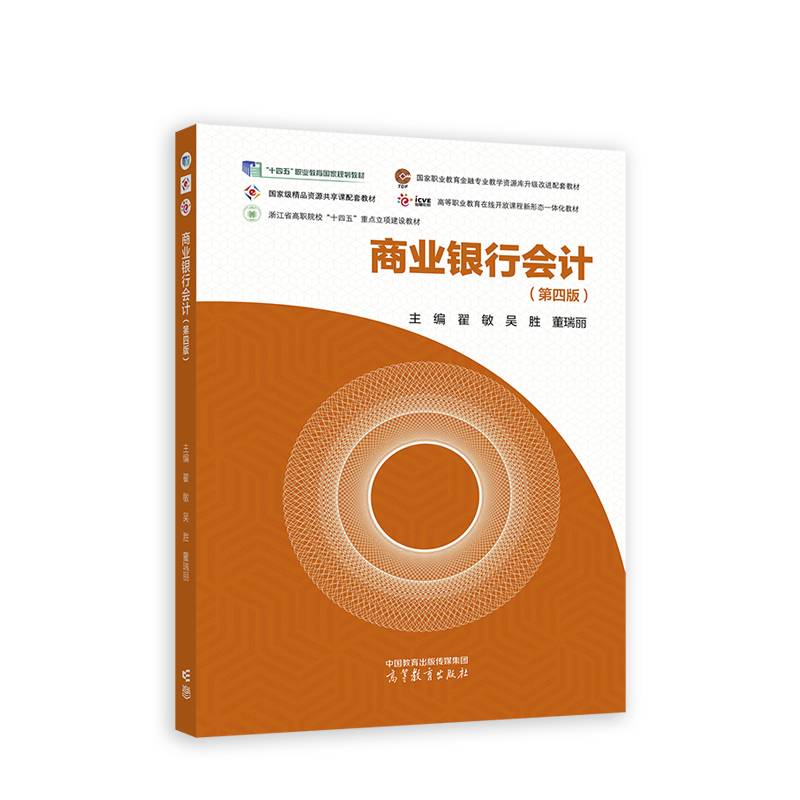 商业银行会计（第四版）