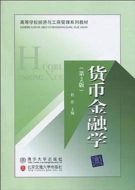 货币金融学