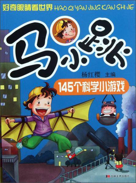 马小跳145个科学小游戏
