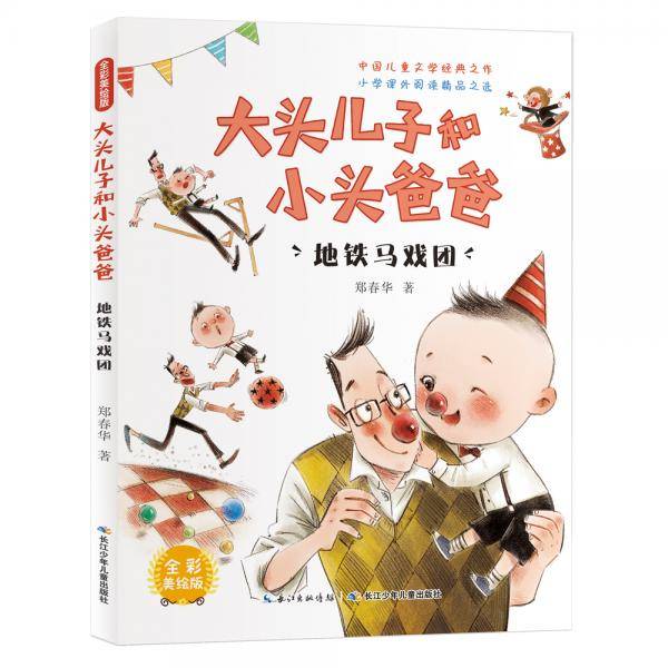 大头儿子和小头爸爸，地铁马戏团（全彩美绘版）