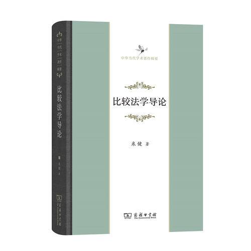 比较法学导论