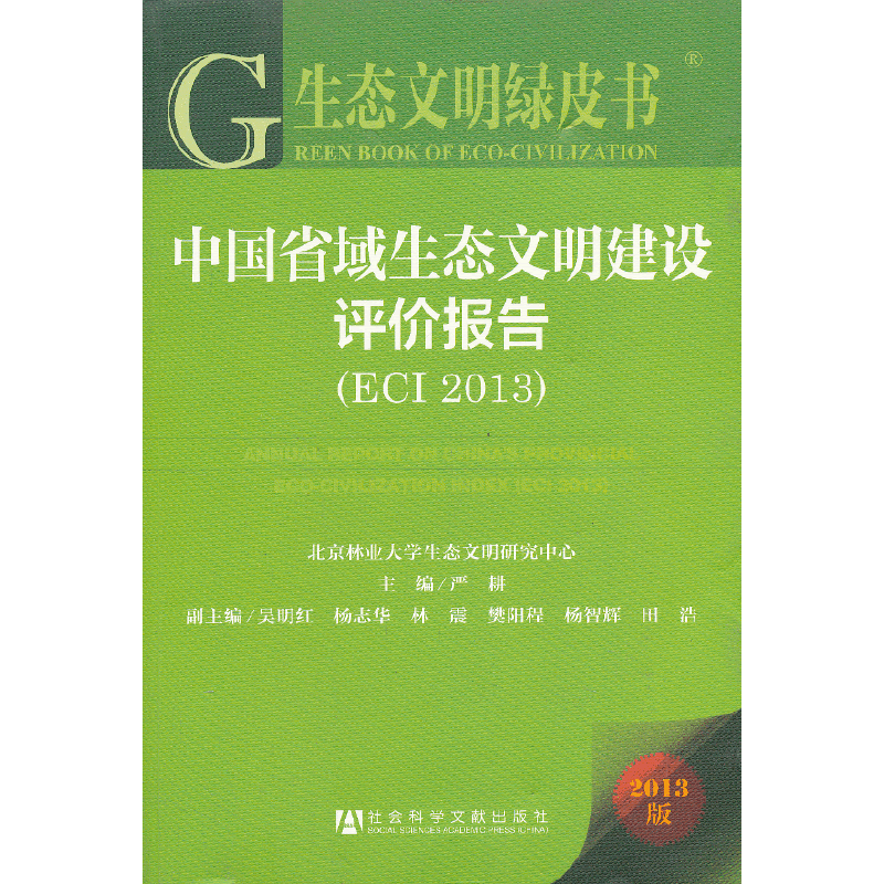 生态文明绿皮书:中国省域生态文明建设评价报告（ECI 2013）
