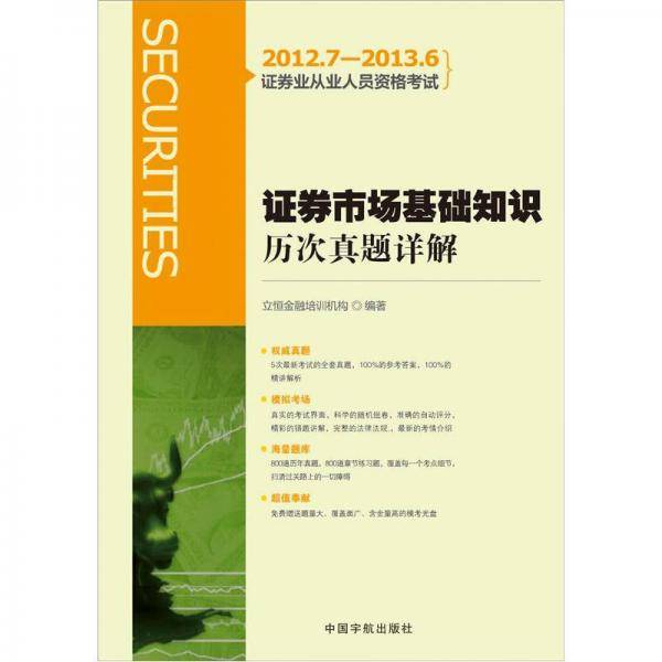 证券市场基础知识历次真题详解