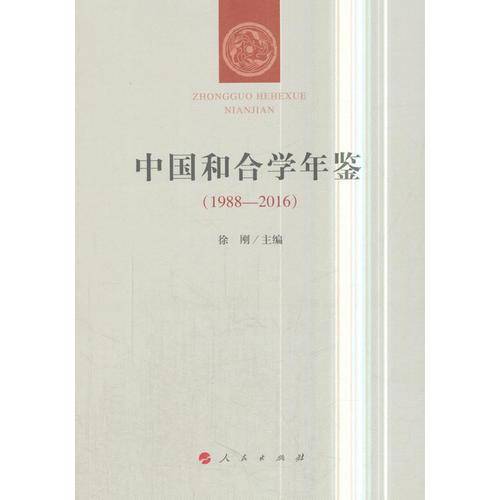 中国和合学年鉴（1988―2016）