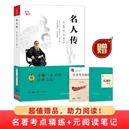 名人传 买1赠2 八年级下册推荐阅读 中学生“元阅读”经典文库 全本无删减 赠名著考点精练 元阅读笔记