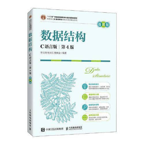 数据结构（C语言版）（ 第4版  ）（微课版）