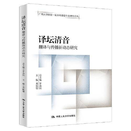 译坛清音——翻译与传播新动态研究