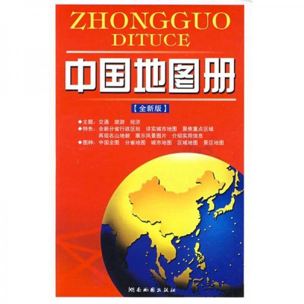 中国地图册