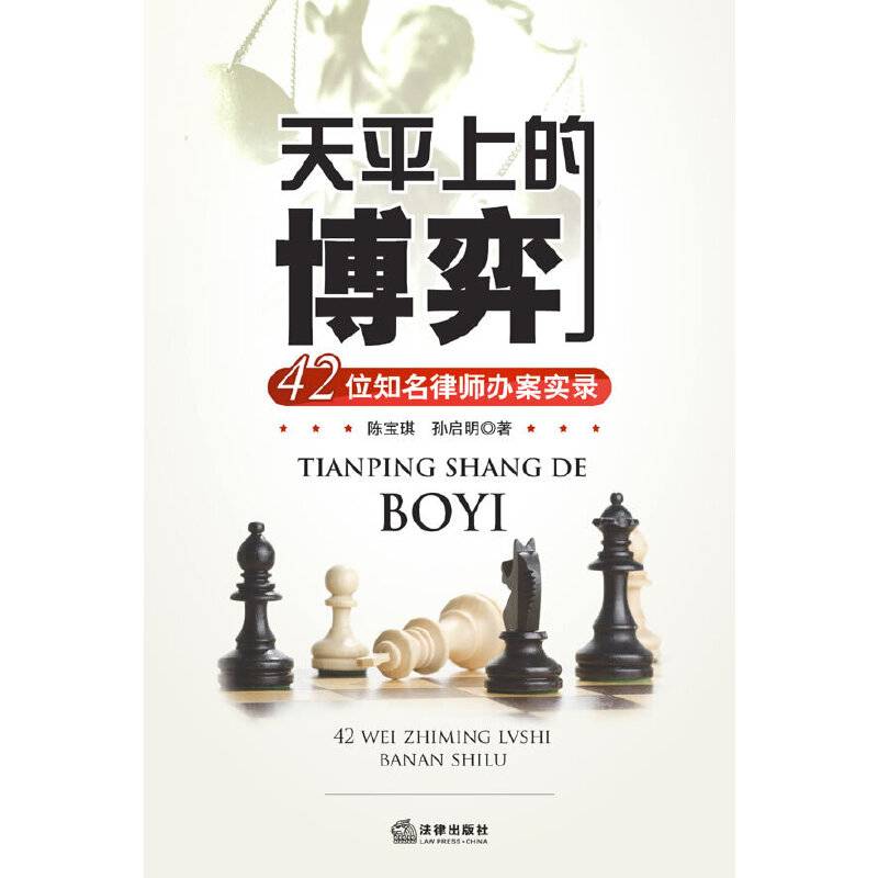 天平上的博弈：42位知名律师办案实录