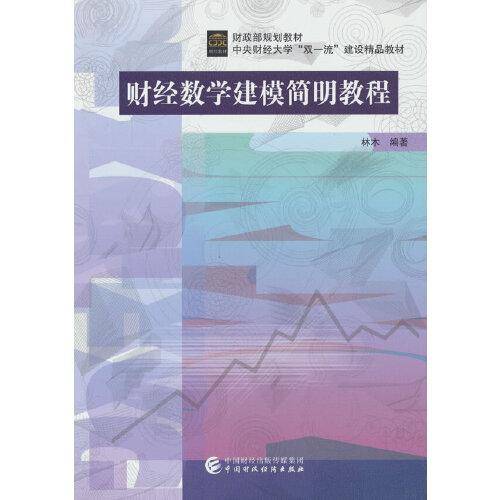财经数学建模简明教程