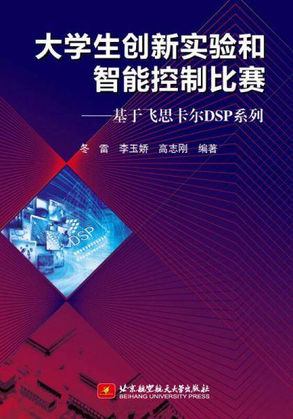 基于飞思卡尔DSP系列：大学生创新实验和智能控制比赛