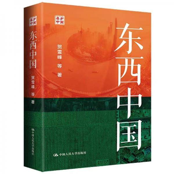 东西中国