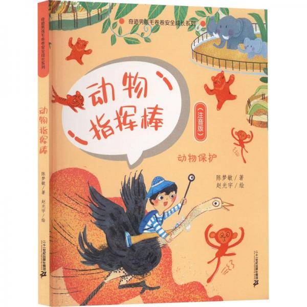 动物指挥棒(注音版)