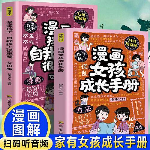 漫画女孩成长手册+孩子，自我强大很重要：女孩版情绪稳定内心强大的必修课激发自驱力自主学习力小学生课外阅读故事书 女孩成长