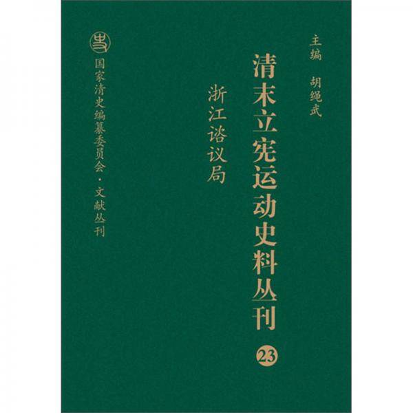 清末立宪运动史料丛刊(23浙江谘议局)(精)/国家清史编纂委员会文献丛刊