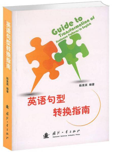 英语句型转换指南
