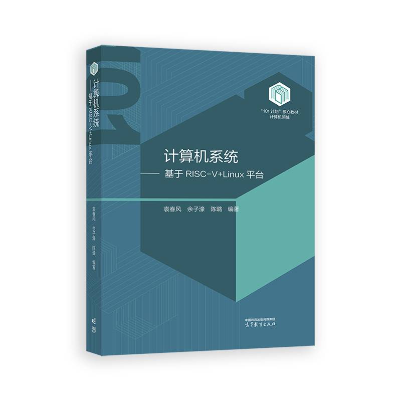 计算机系统（基于RISC-V+Linux平台）