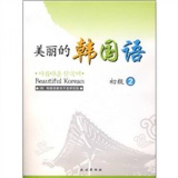 美丽的韩国语